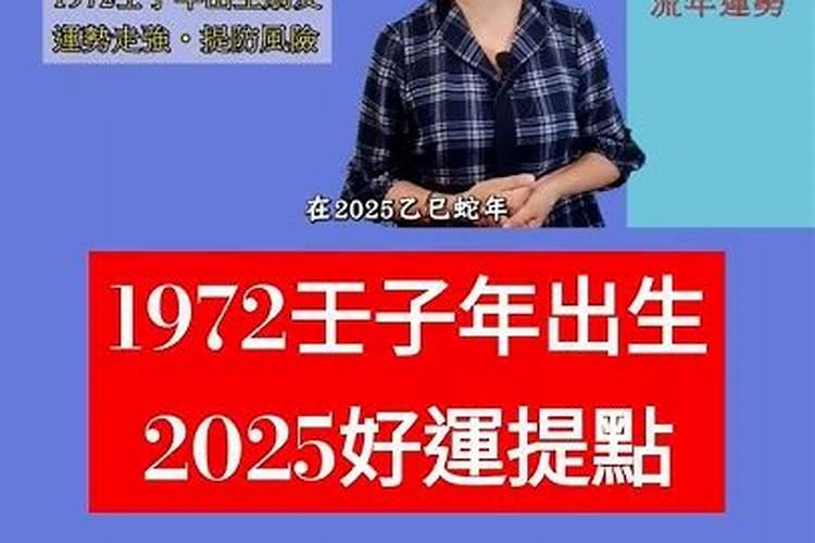 1972壬子年出生女2026年运程