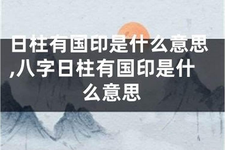 日柱有国印是什么意思？