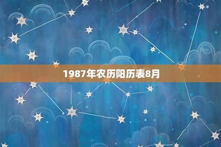 1987年8月出生的运势