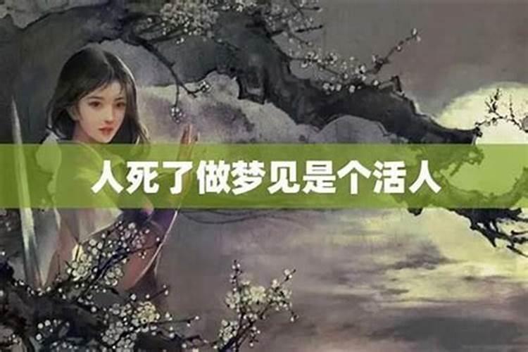 梦到活着人死了又活了