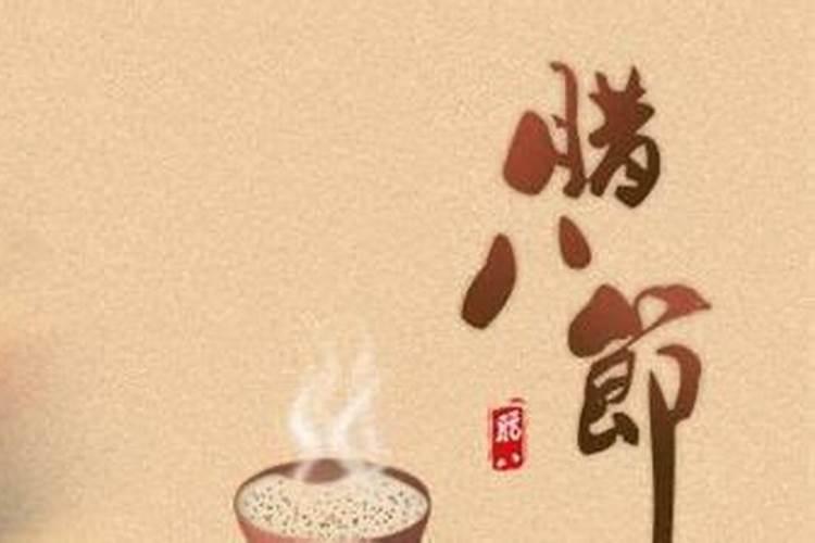 腊八节出生有佛缘吗？