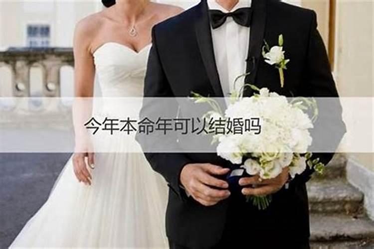 今年本命年结婚怎么样好不好？