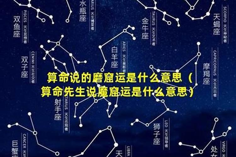 运势多磨是什么意思？