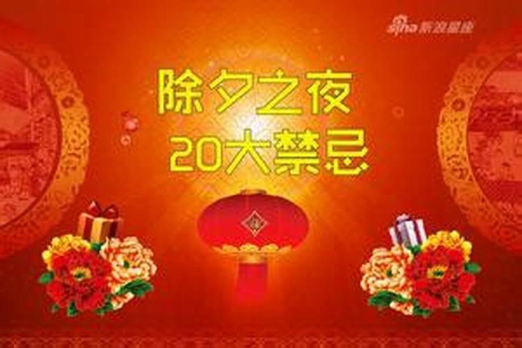 除夕之夜死亡禁忌