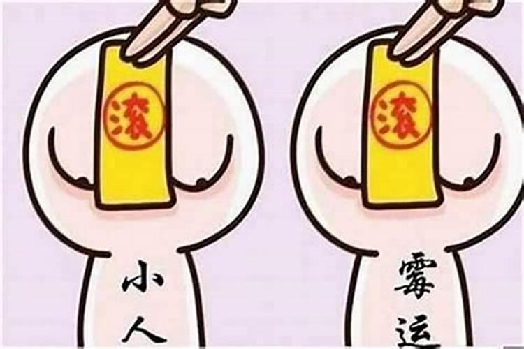 运气不好犯太岁咋办