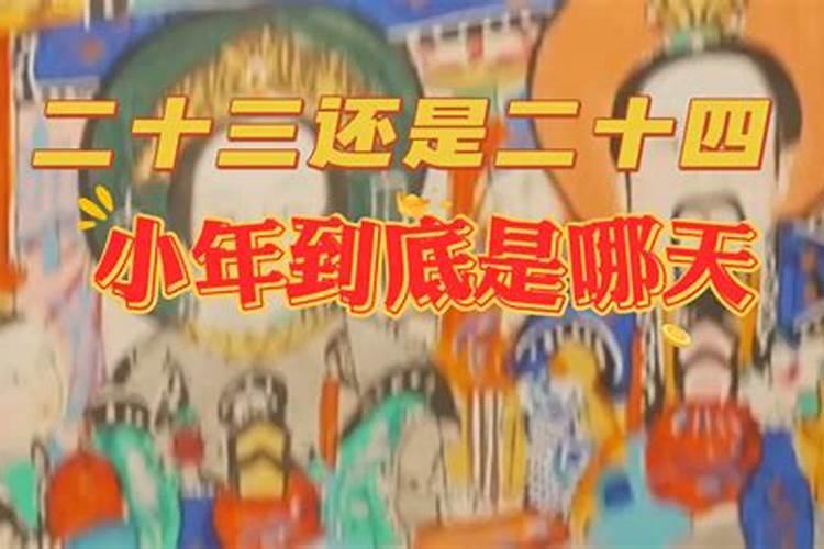 北京哪天小年？