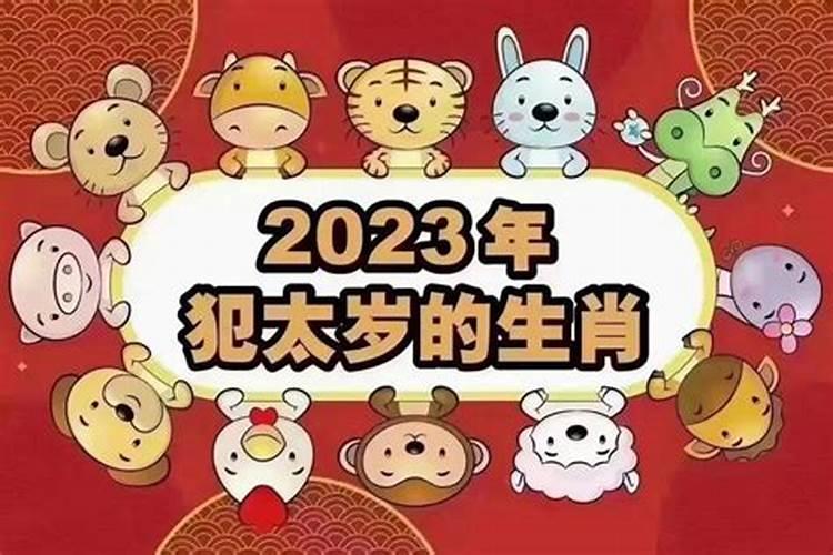 今年犯太岁什么时候还太岁？