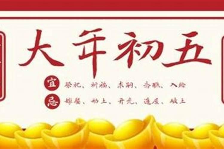 正月初五禁忌啥？