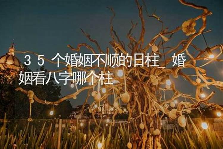 月柱带什么主婚姻不顺？