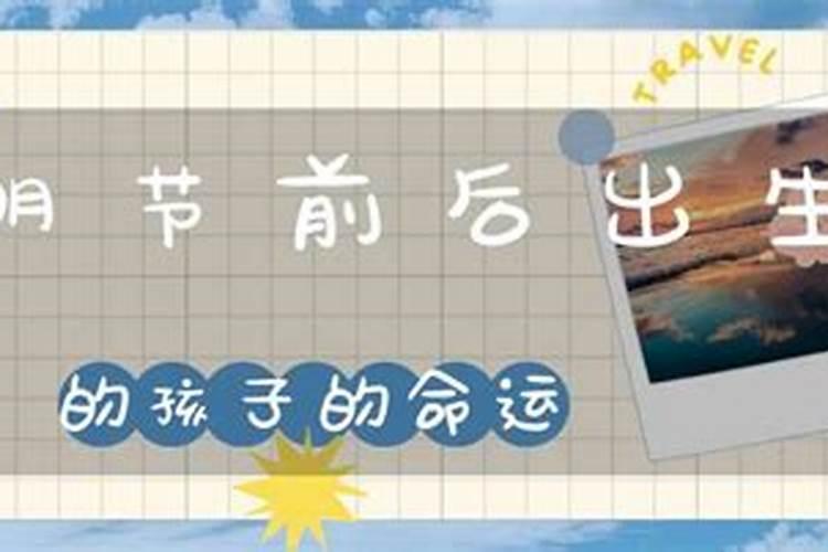 清明节前后出生的孩子不能出去