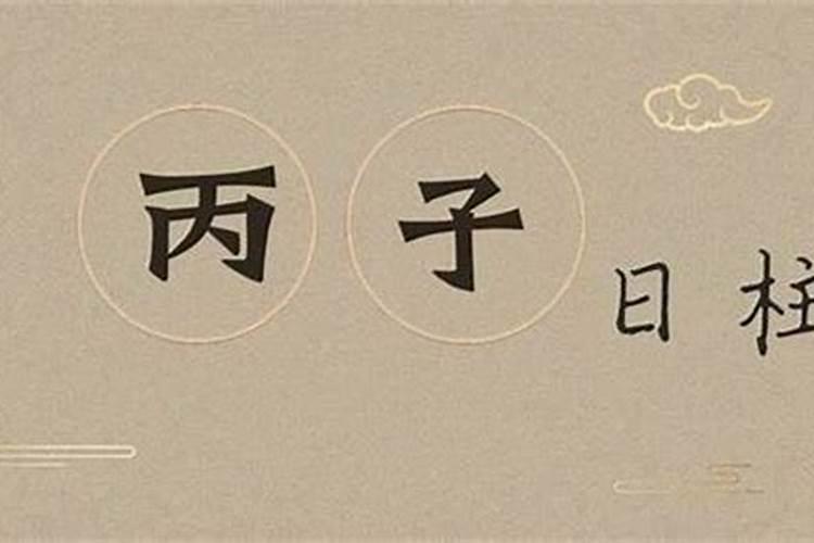 壬寅日与丙子日合婚吗？