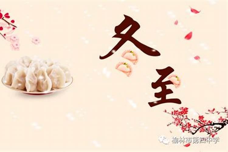 榆林市冬至习俗