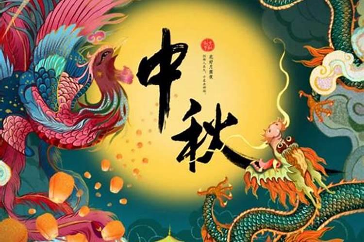 现在的几天中秋节？