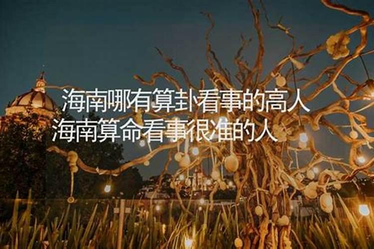海南哪里有算命的高人？