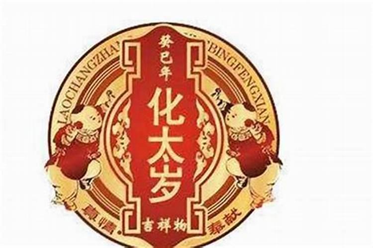 躲太岁不能让人知道吗怎么化解？