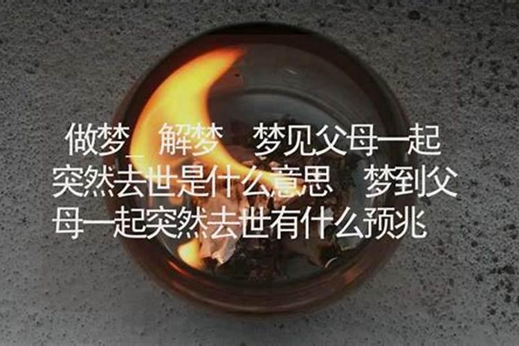 梦见父母去世是什么意思？