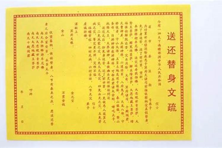 还替身表文怎么写？