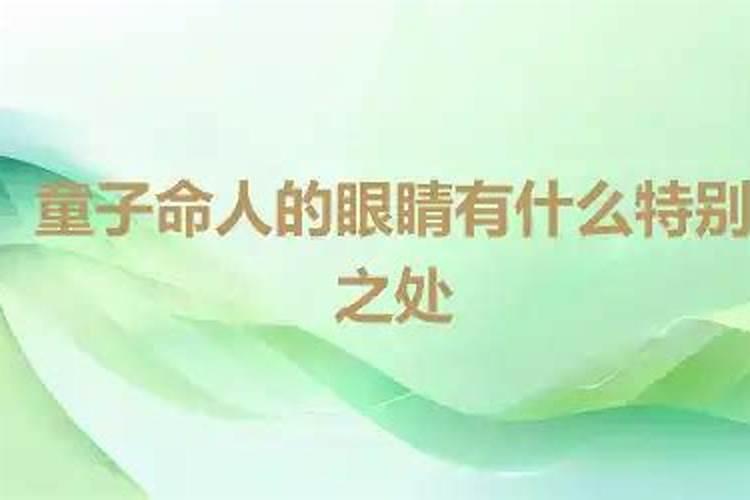 童子命的眼睛很特别吗？