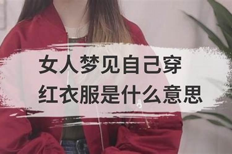 梦见穿红衣服是什么意思？