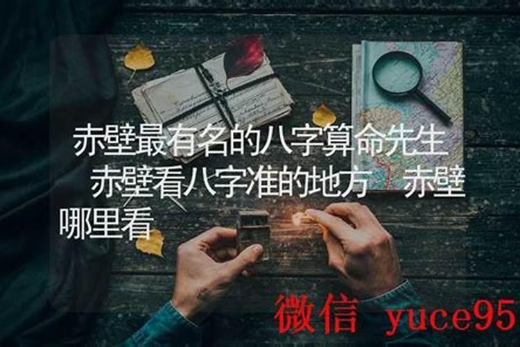 赤壁哪里有算命的高人？