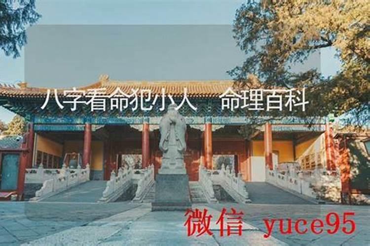 八字命犯小人怎么看？