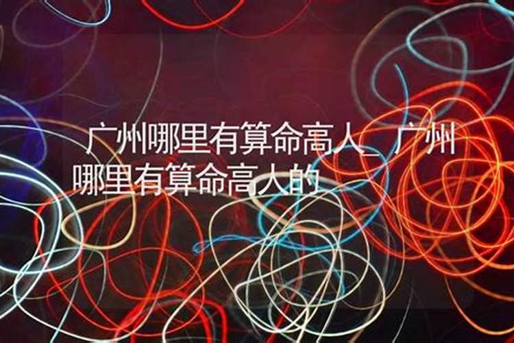 广州哪里有算命的高人？