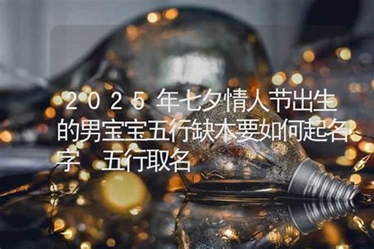 七夕节出生的男生婚姻会长久吗？