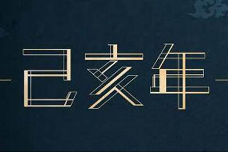 己亥年三月十五是什么意思？