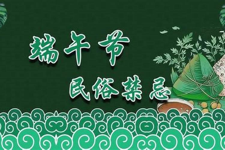 婚后第一个端午节禁忌