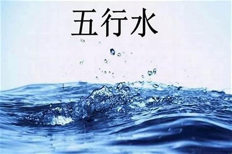 八字五行缺水怎么化解？