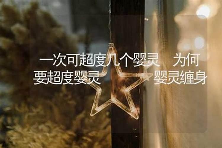 一次能超度几个婴灵？