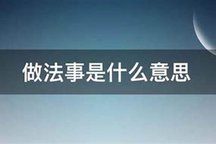 做法事游城什么意思？