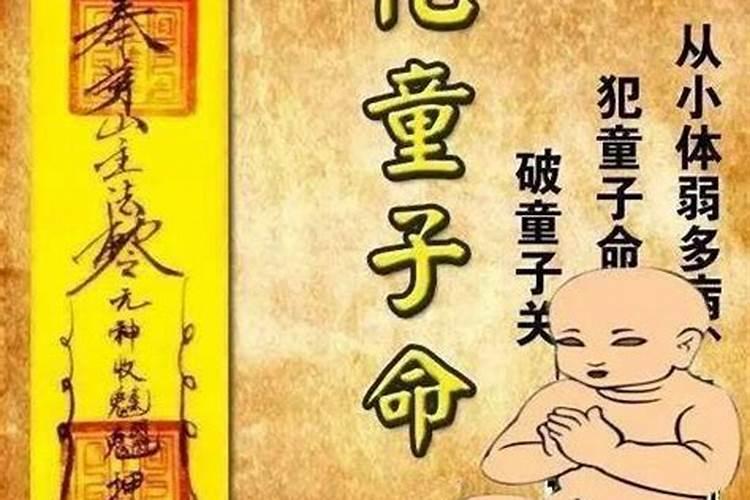 是童子命怎么化解？