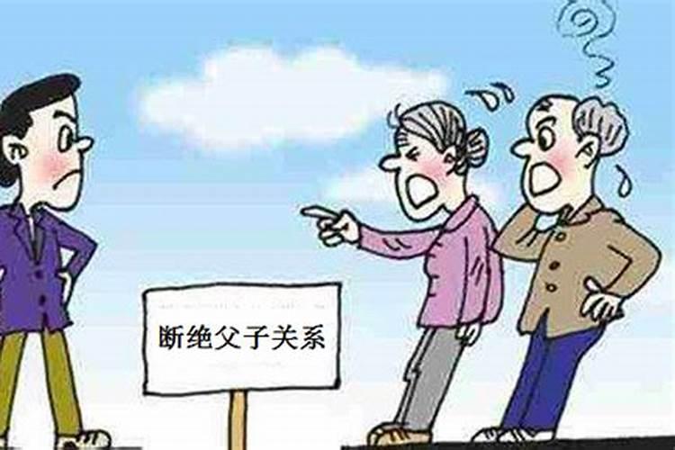 梦见和父母吵架要断绝关系