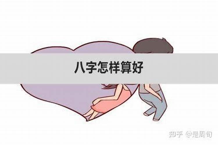 怎样判断一个八字是好八字？
