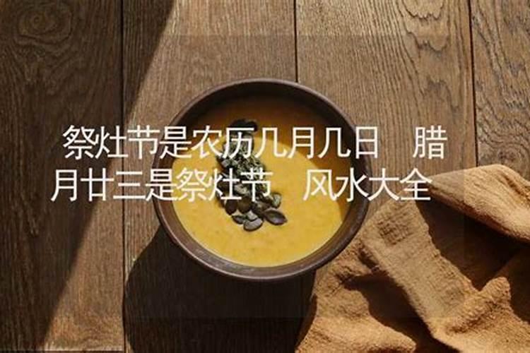 腊月廿三是阴历几月？