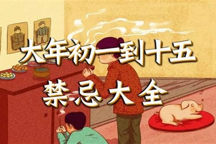 正月初一放生禁忌