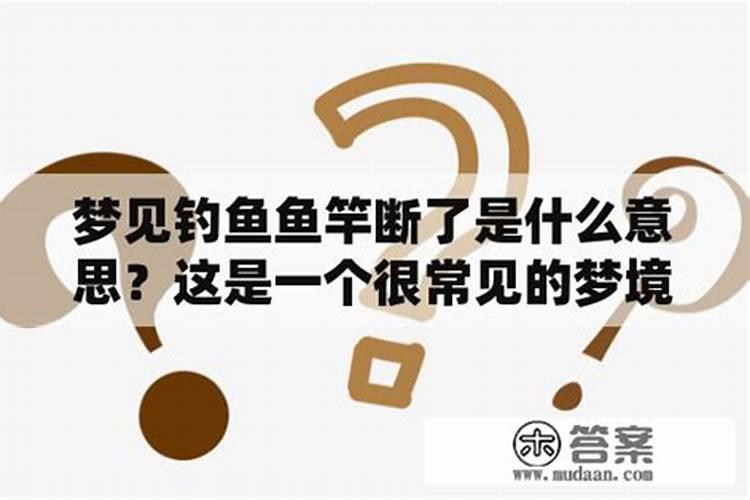 梦见鱼竿断了是什么意思？