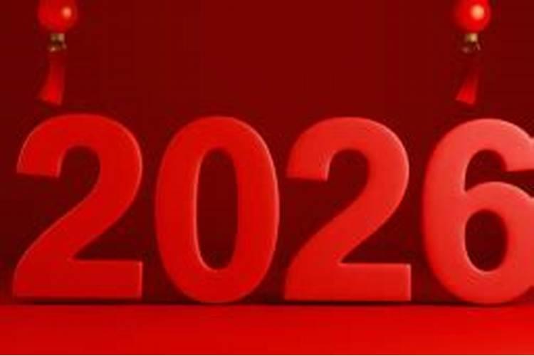 86年到2026年运势