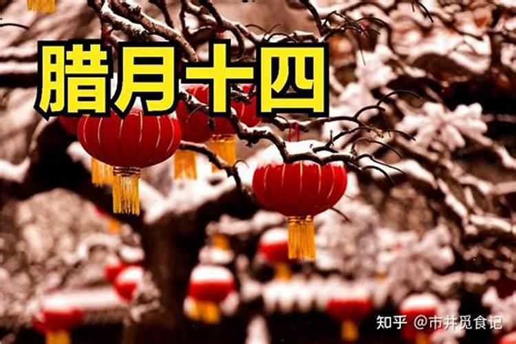 农历腊月十四的婚姻