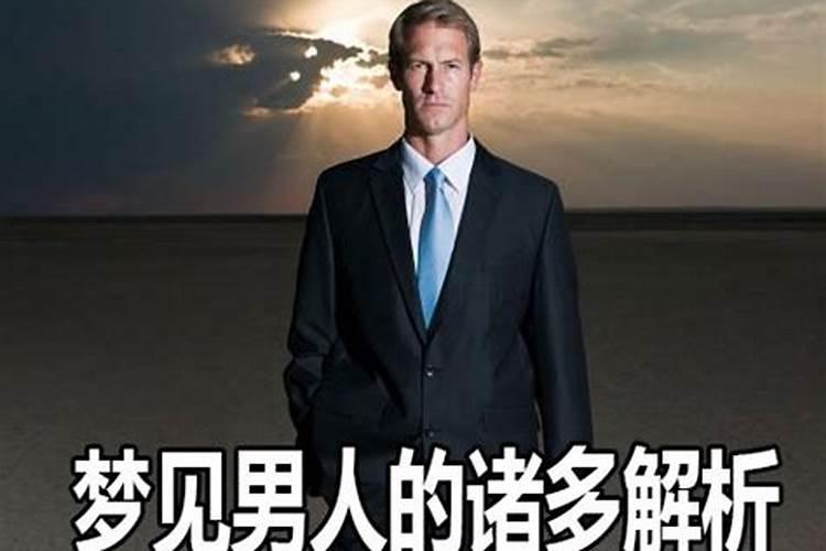 梦见不认识的男人叫我