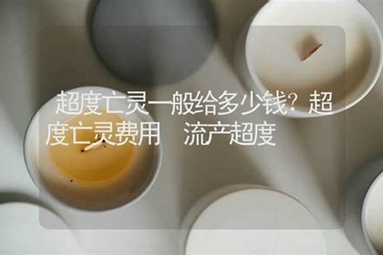 北京超度亡灵多少钱？