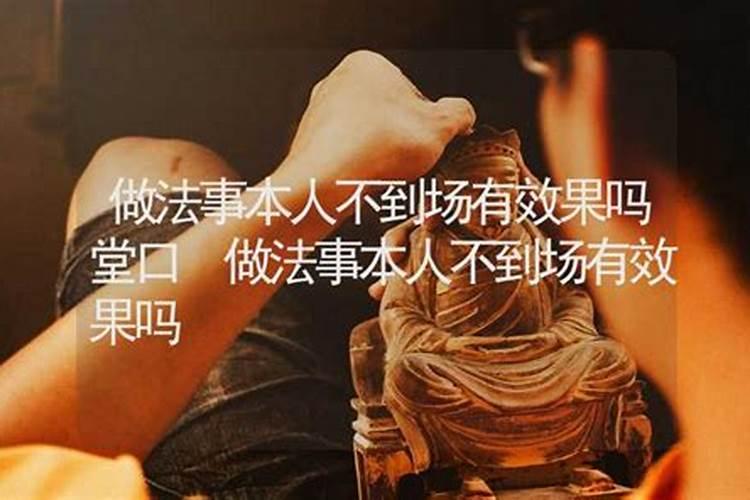 做法事需要本人到场吗？