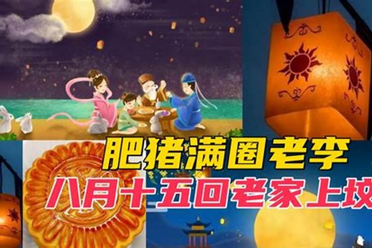 八月十五上坟行吗？