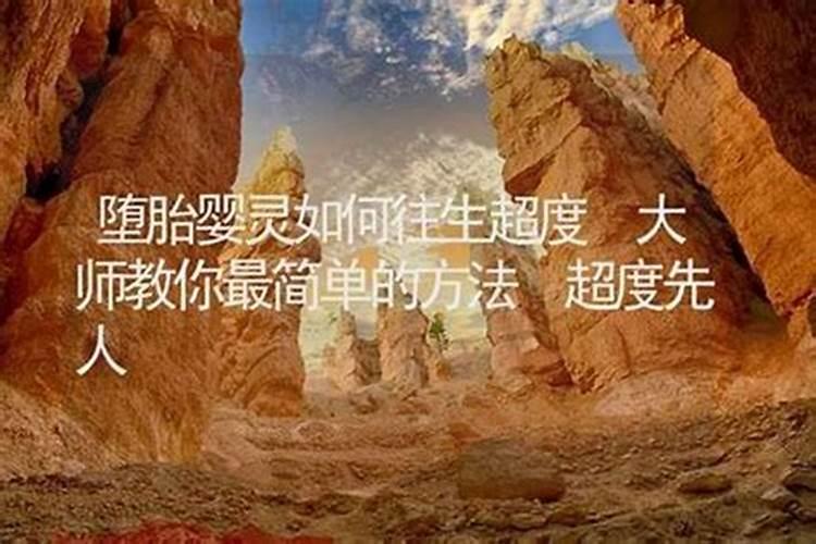 堕胎婴儿的超度简单方法