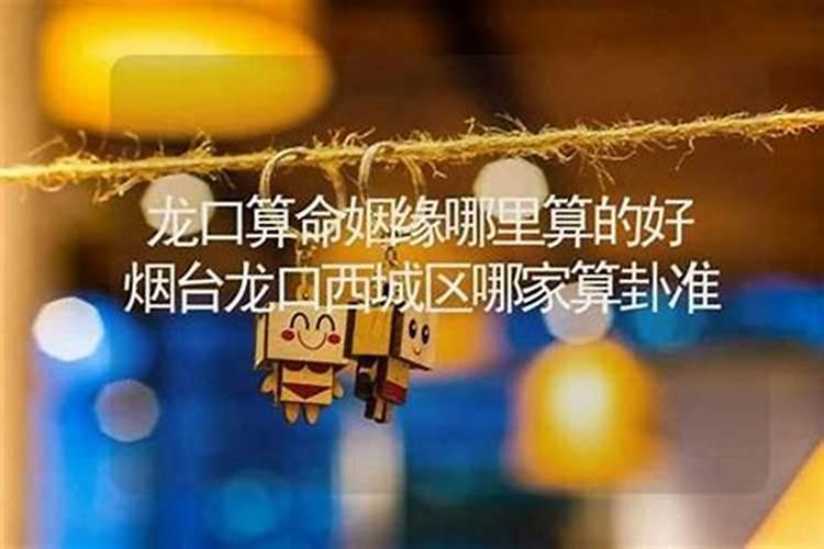 哪家算姻缘比较好？