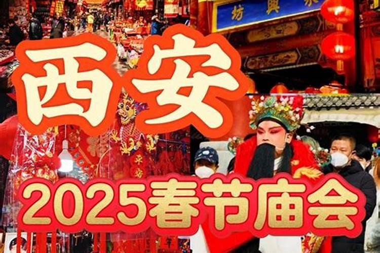 西安正月初二哪有庙会？