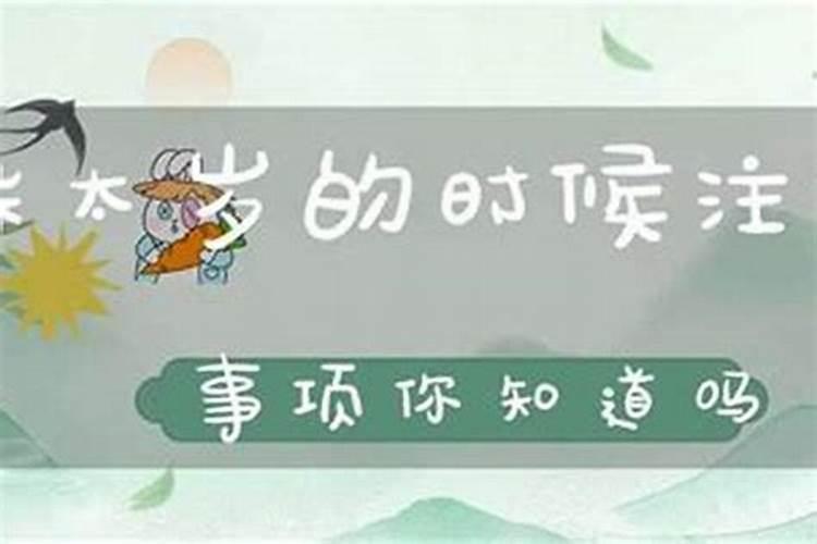 躲太岁的注意事项有哪些？