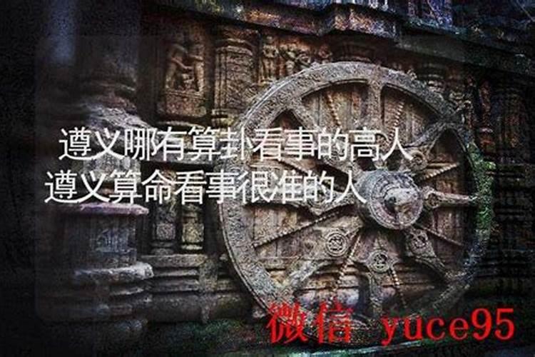 遵义哪里有算命的高人？