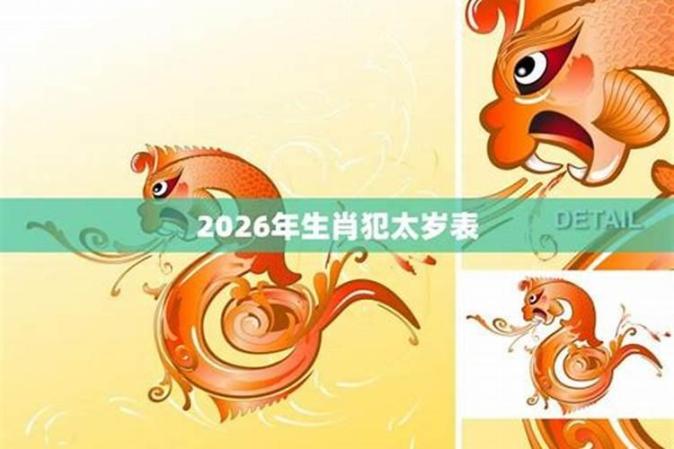2026年都犯什么太岁？